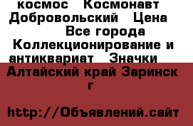 1.1) космос : Космонавт - Добровольский › Цена ­ 49 - Все города Коллекционирование и антиквариат » Значки   . Алтайский край,Заринск г.